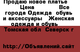 Продаю новое платье Jovani › Цена ­ 20 000 - Все города Одежда, обувь и аксессуары » Женская одежда и обувь   . Томская обл.,Северск г.